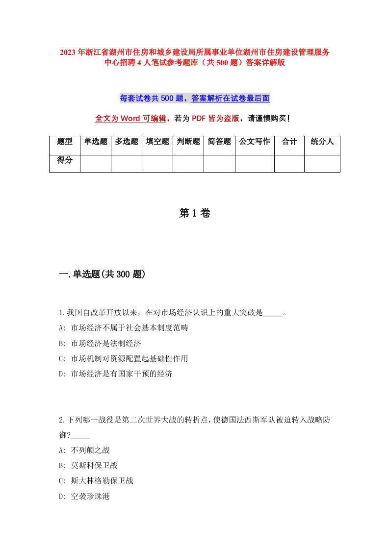 2023年浙江省湖州市住房和城乡建设局所属事业单位湖州市住房建设管理服务中心招聘4人笔试参考题库共500题答案详解版