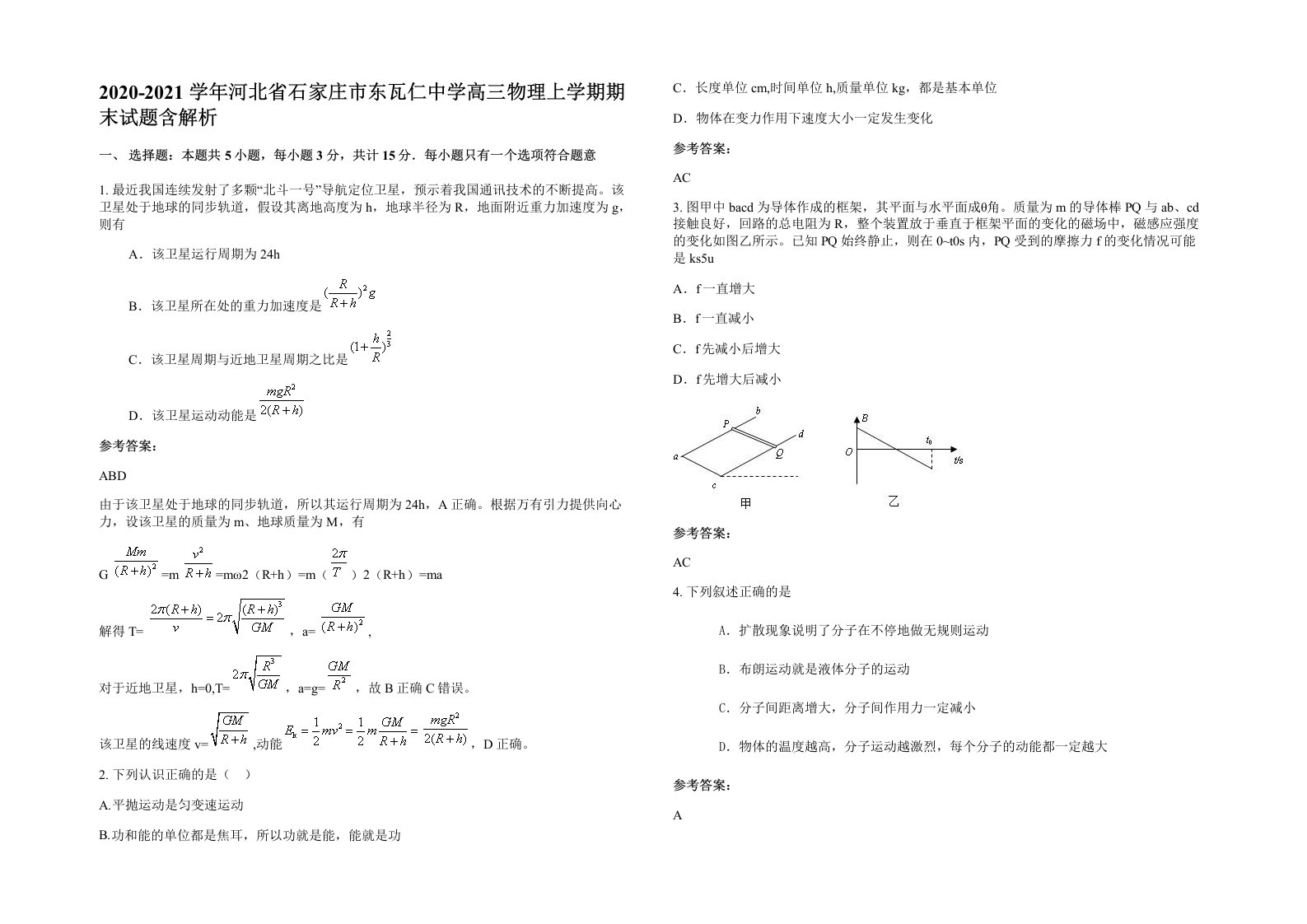 2020-2021学年河北省石家庄市东瓦仁中学高三物理上学期期末试题含解析