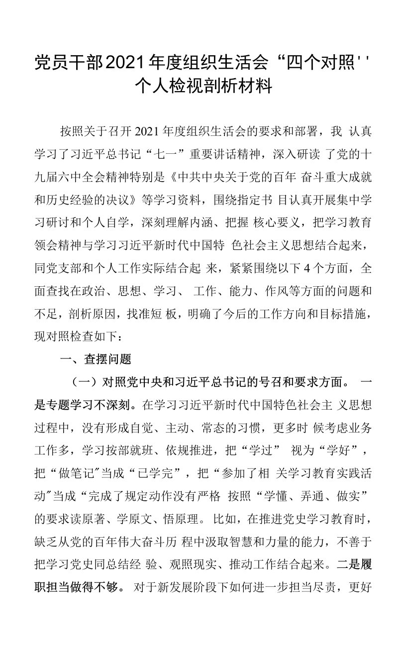 党员干部2021年度组织生活会“四个对照”个人检视剖析材料