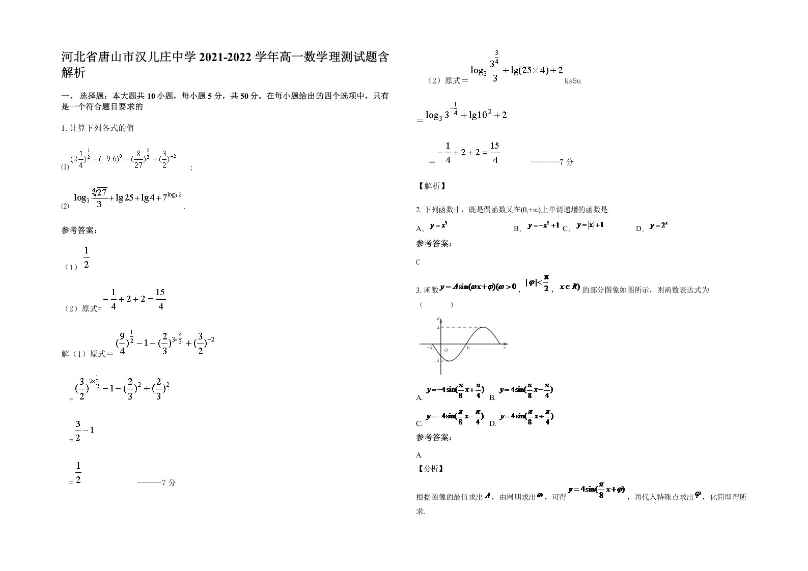 河北省唐山市汉儿庄中学2021-2022学年高一数学理测试题含解析