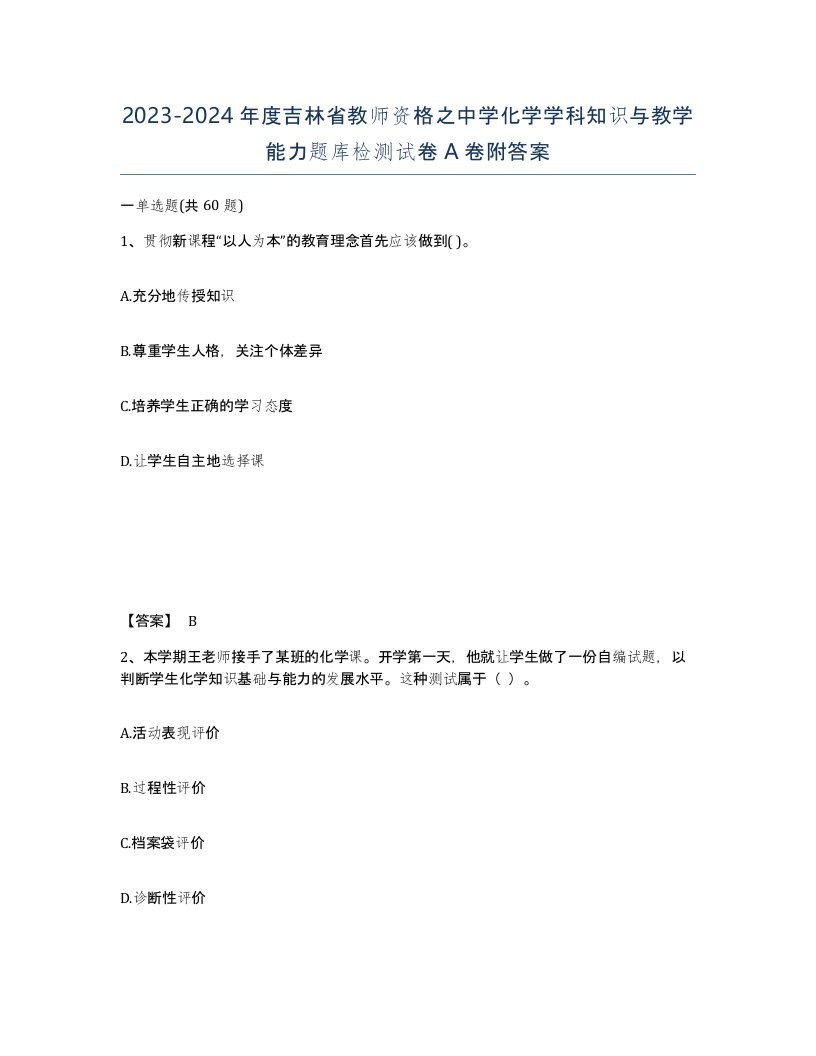 2023-2024年度吉林省教师资格之中学化学学科知识与教学能力题库检测试卷A卷附答案