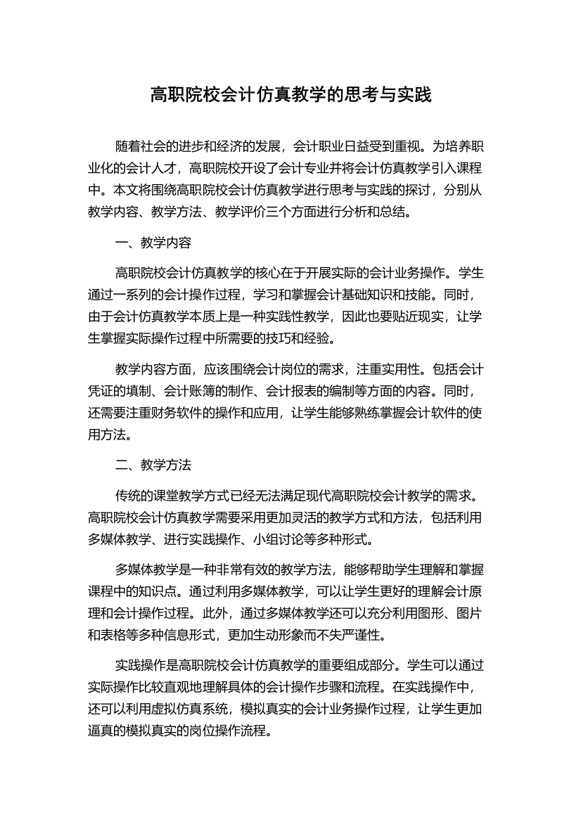 高职院校会计仿真教学的思考与实践