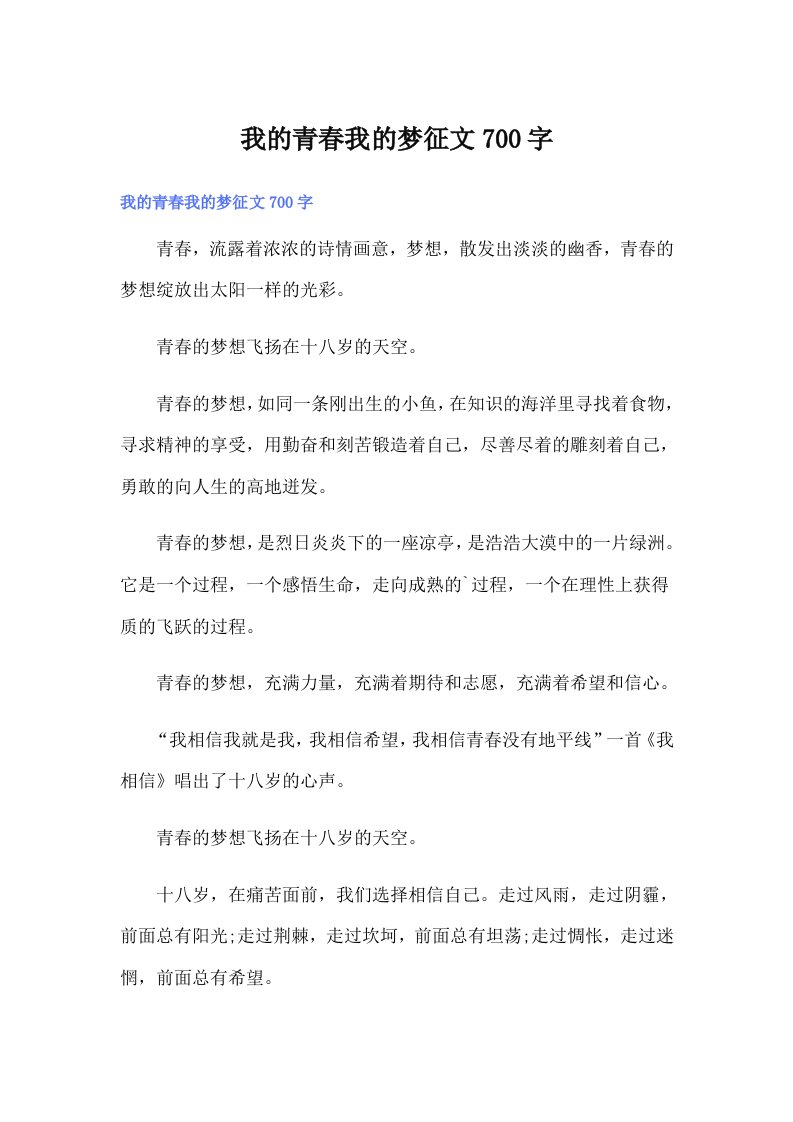 我的青春我的梦征文700字