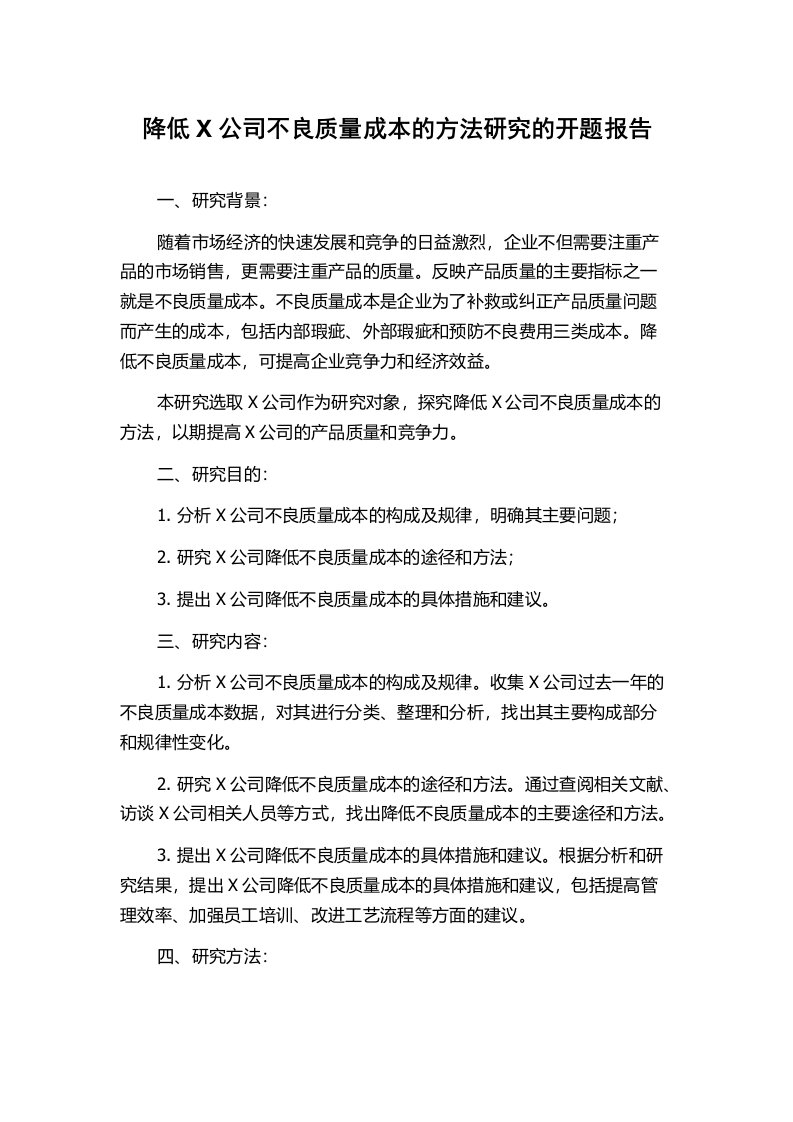 降低X公司不良质量成本的方法研究的开题报告