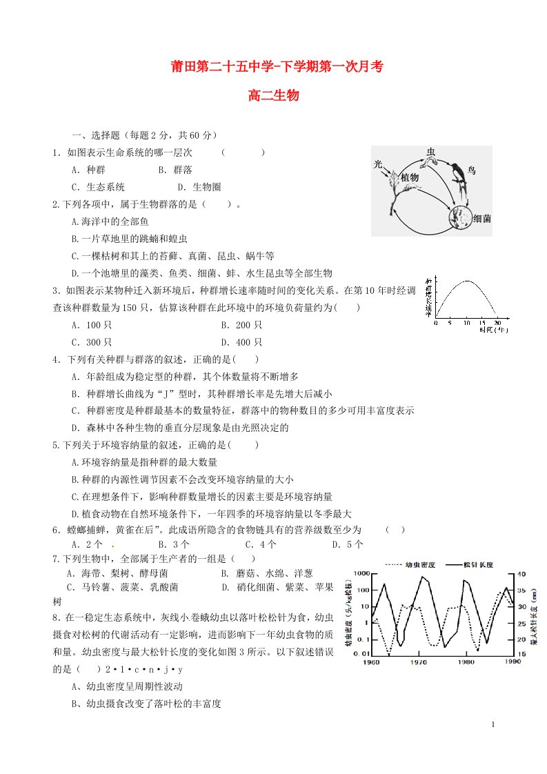 福建省莆田市第二十五中学高二生物下学期第一次月考试题