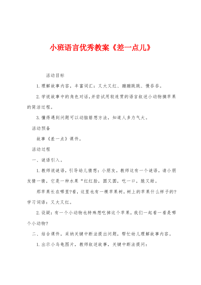 小班语言优秀教案差一点儿