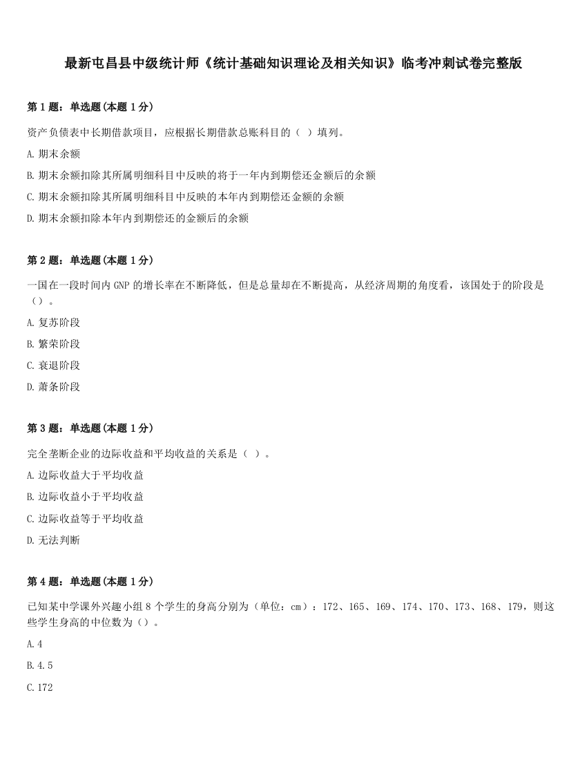 最新屯昌县中级统计师《统计基础知识理论及相关知识》临考冲刺试卷完整版