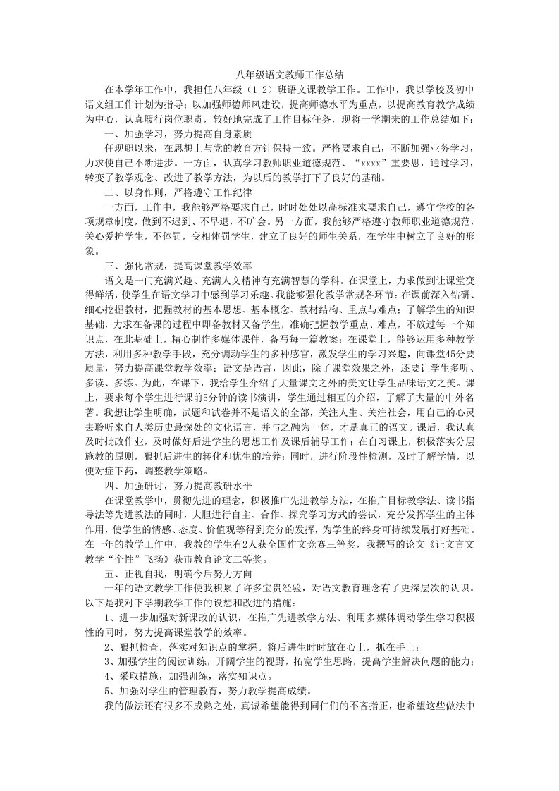 八年级语文教师工作总结