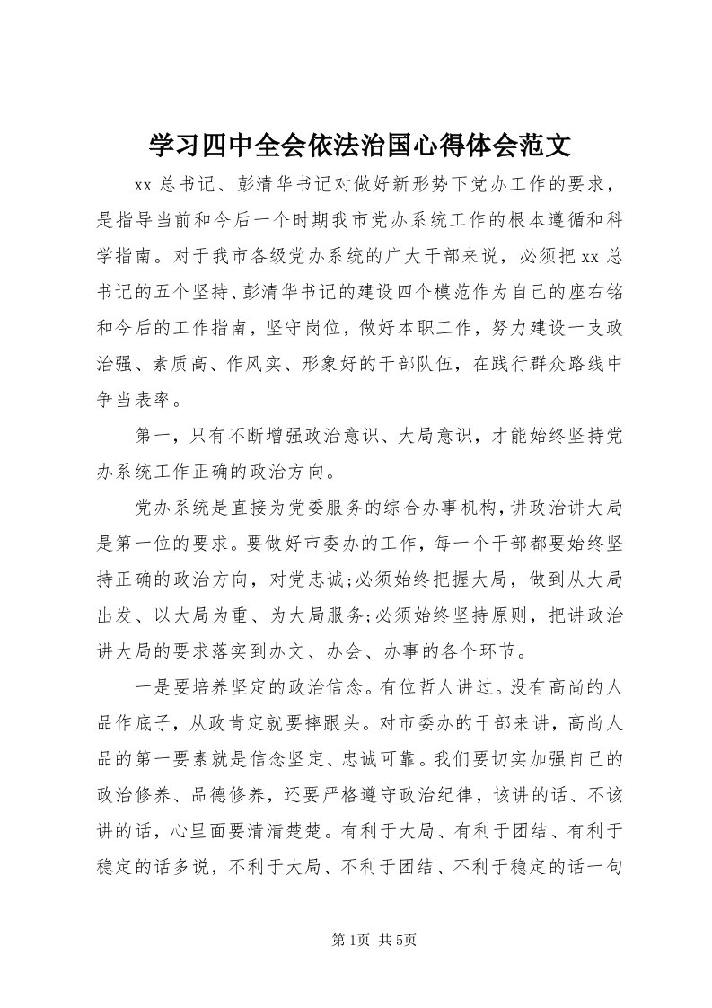 7学习四中全会依法治国心得体会范文