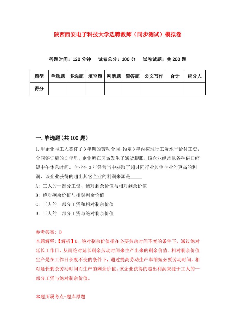 陕西西安电子科技大学选聘教师同步测试模拟卷4