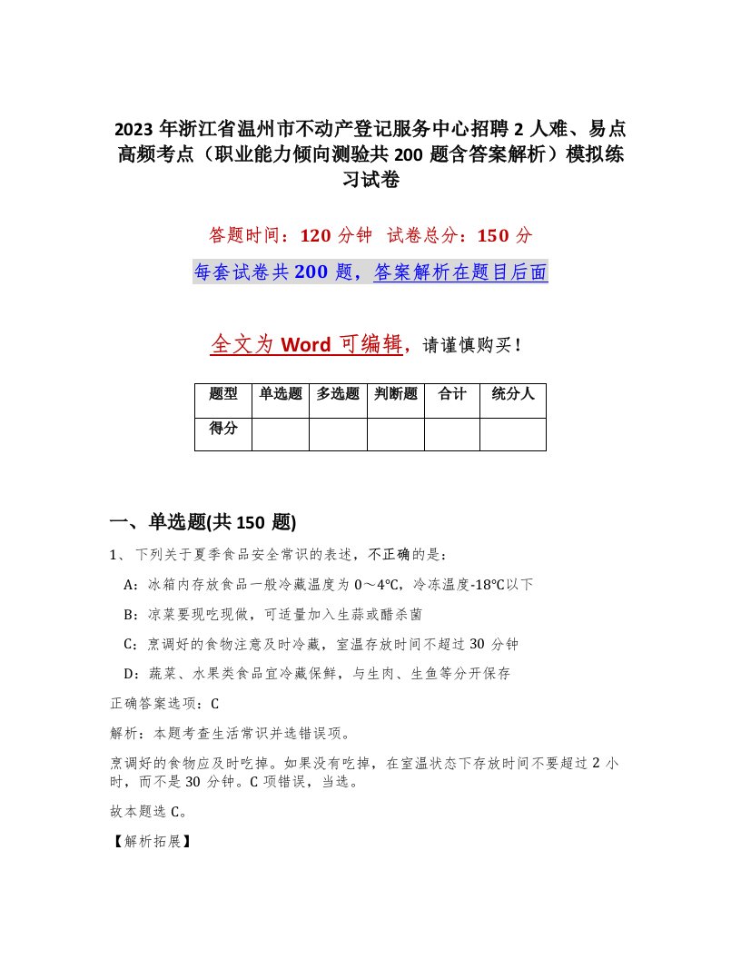 2023年浙江省温州市不动产登记服务中心招聘2人难易点高频考点职业能力倾向测验共200题含答案解析模拟练习试卷