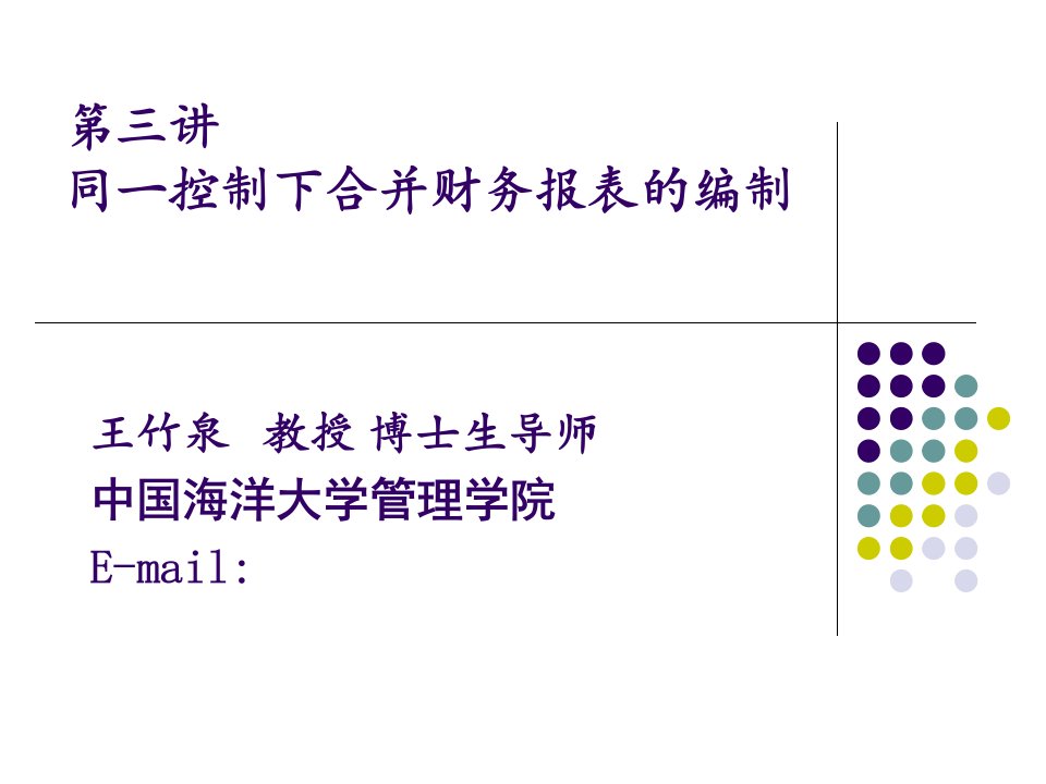 同一控制下企业合并财务报表的编制优秀课件