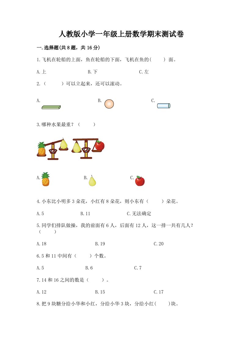 人教版小学一年级上册数学期末测试卷及一套参考答案