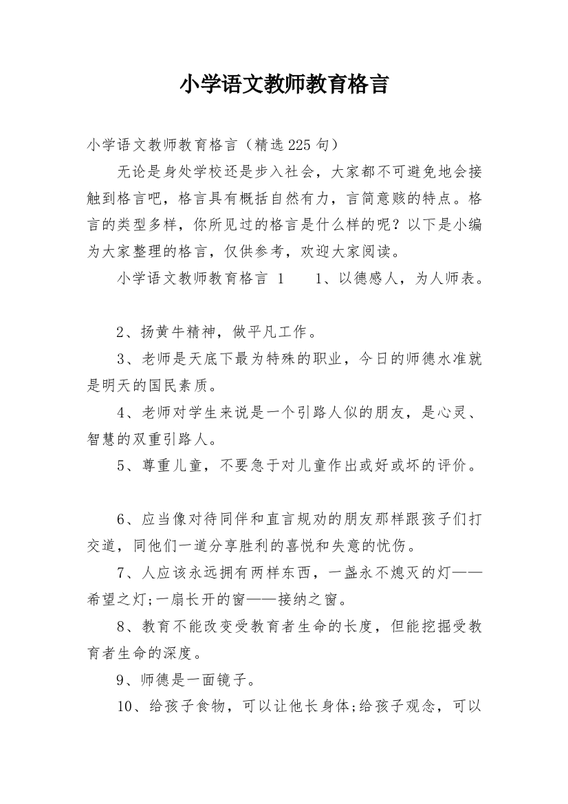 小学语文教师教育格言