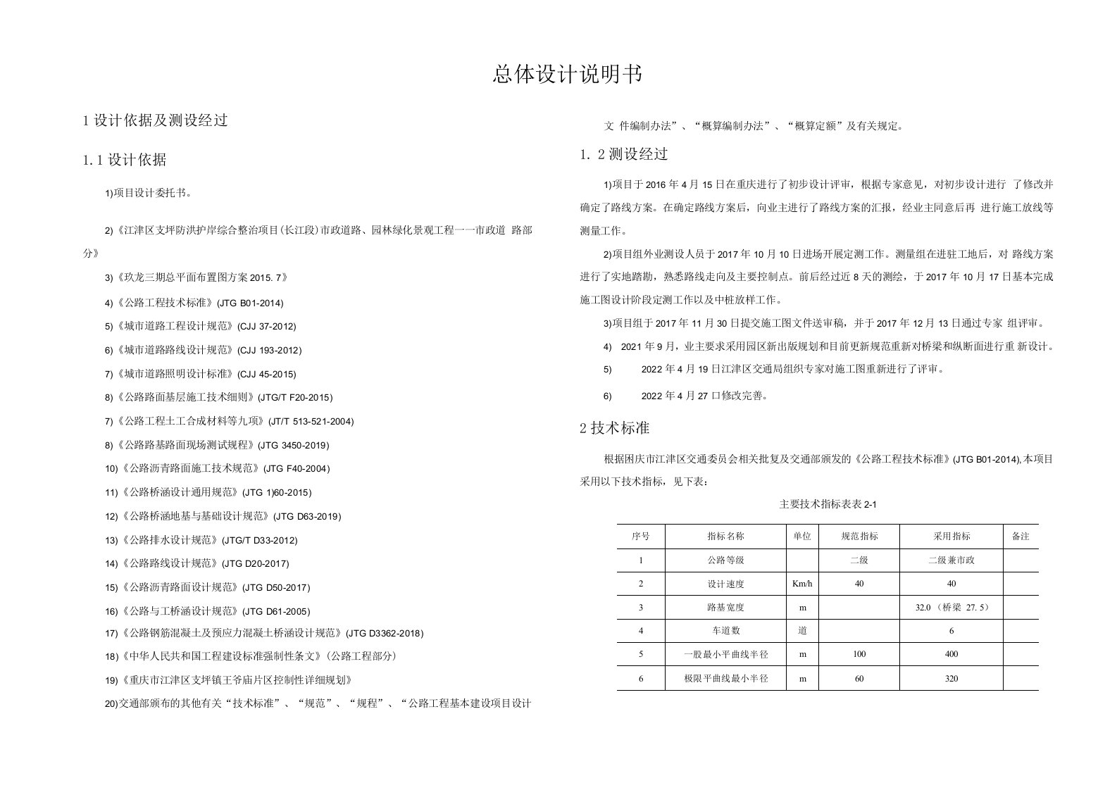 支坪綦河大桥及引道总体设计说明书