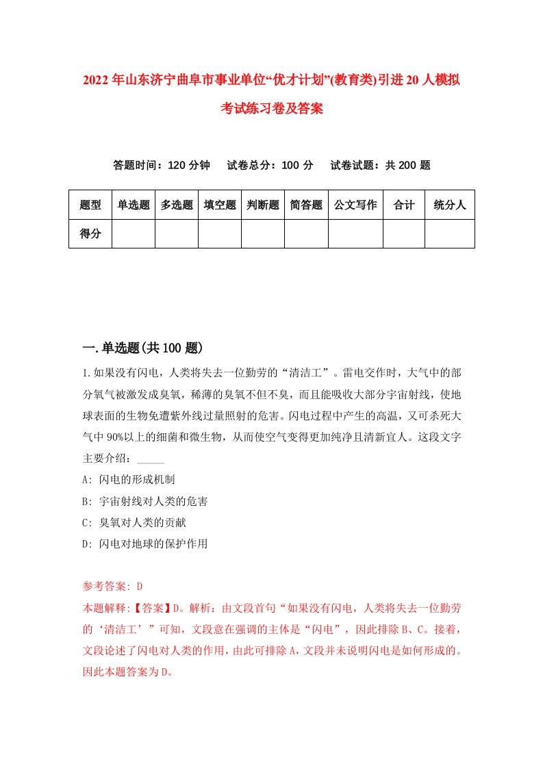 2022年山东济宁曲阜市事业单位优才计划教育类引进20人模拟考试练习卷及答案第6卷