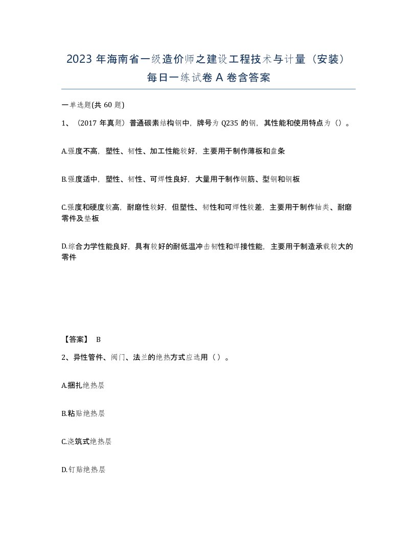 2023年海南省一级造价师之建设工程技术与计量安装每日一练试卷A卷含答案