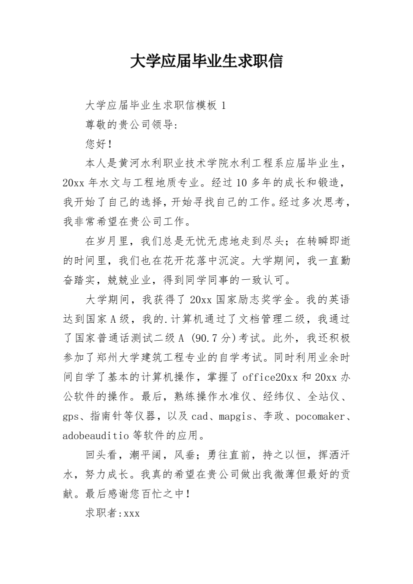 大学应届毕业生求职信_2