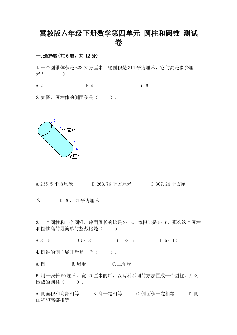 冀教版六年级下册数学第四单元-圆柱和圆锥-测试卷【真题汇编】