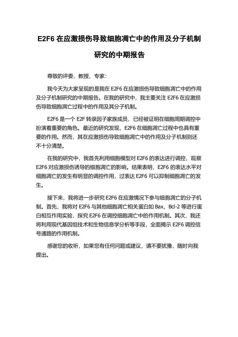 E2F6在应激损伤导致细胞凋亡中的作用及分子机制研究的中期报告