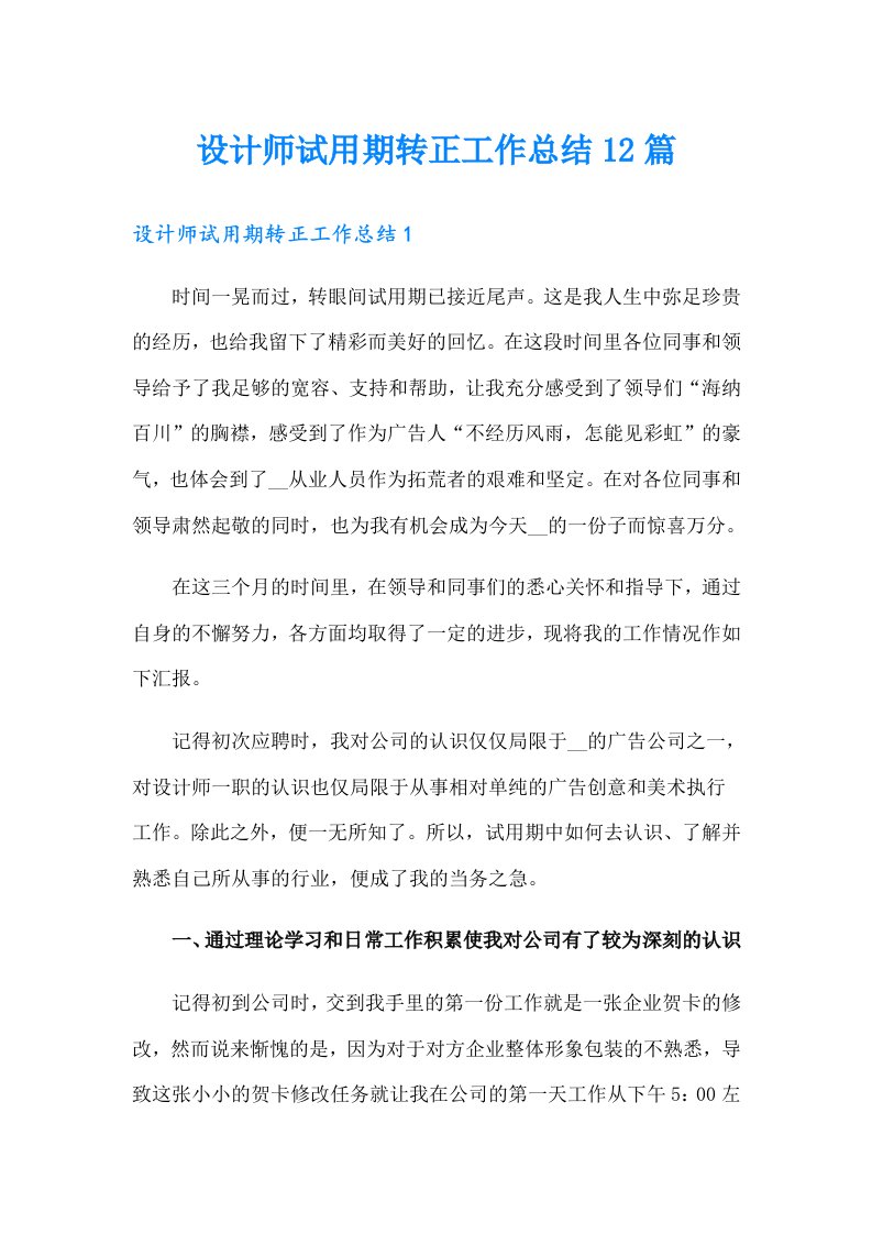 设计师试用期转正工作总结12篇