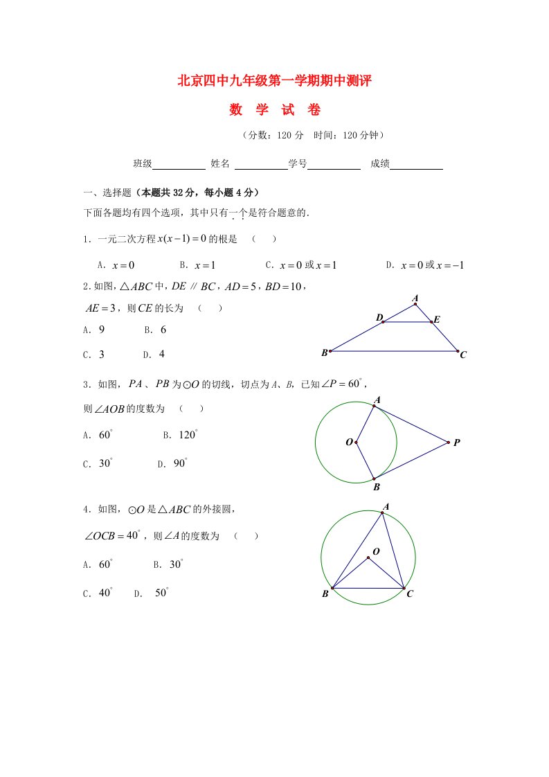 北京市四中九级数学上学期中试题（无答案）