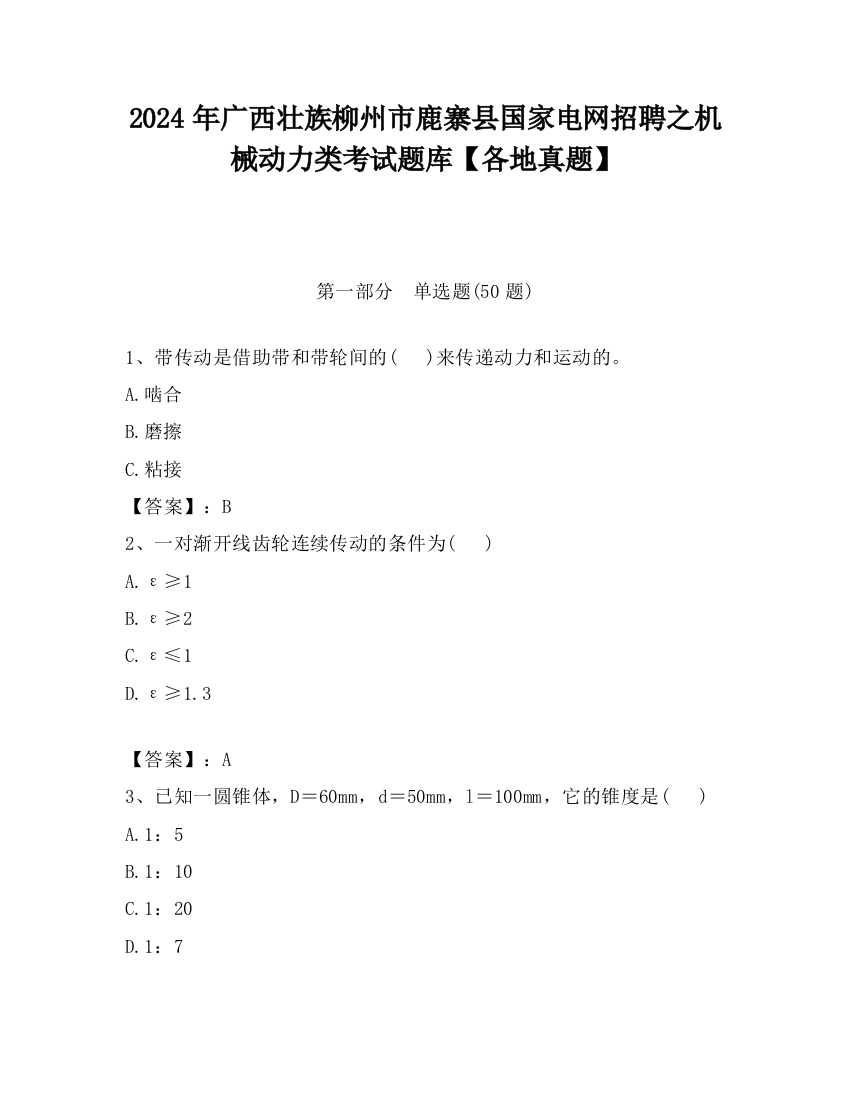 2024年广西壮族柳州市鹿寨县国家电网招聘之机械动力类考试题库【各地真题】