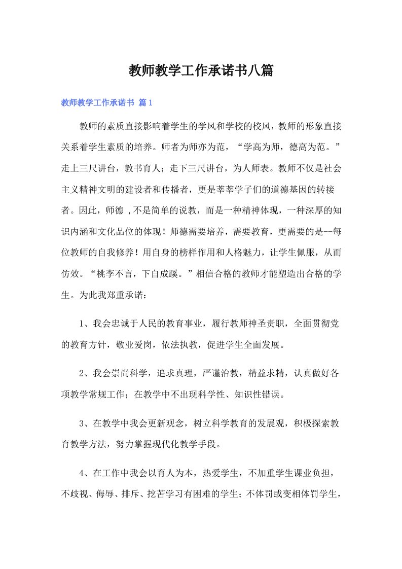 教师教学工作承诺书八篇