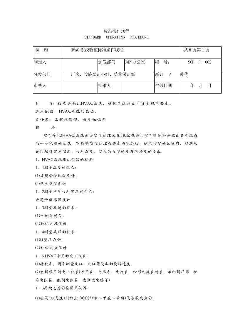 HVAC系统验证标准操作规程