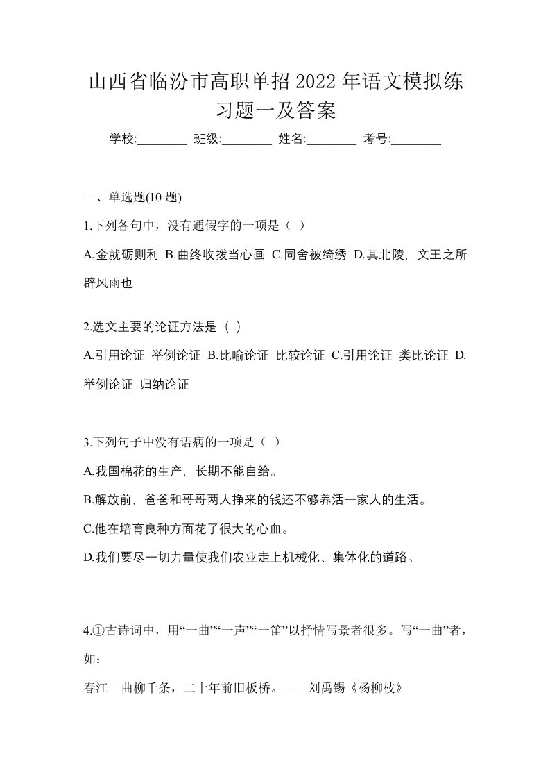 山西省临汾市高职单招2022年语文模拟练习题一及答案