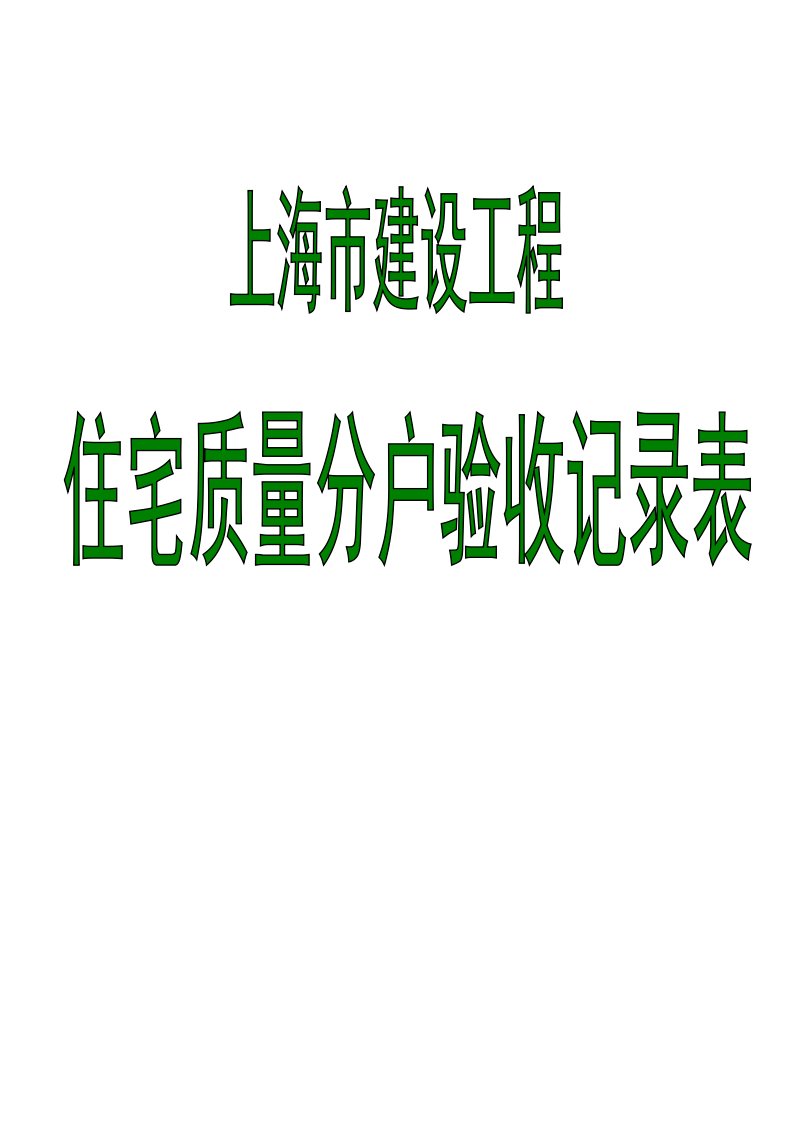 上海住宅工程质量分户验收记录表