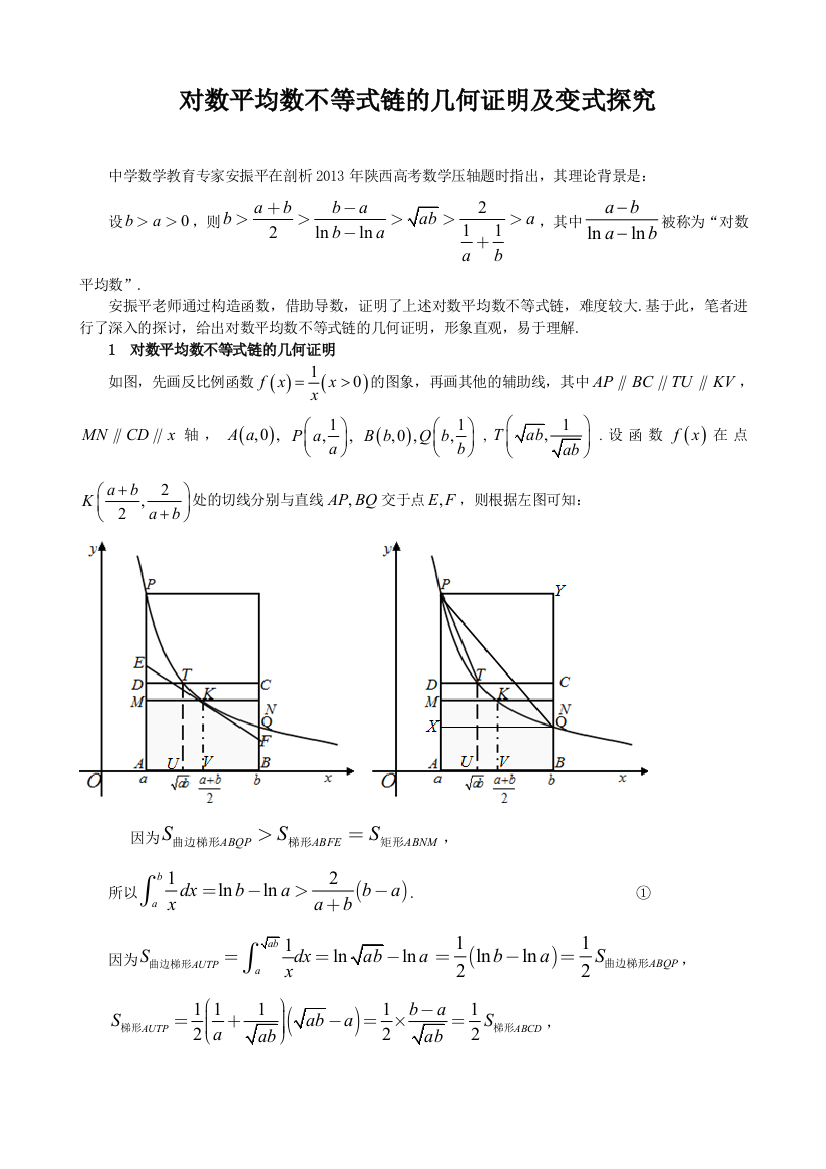 对数平均数不等式链的几何证明及变式探究