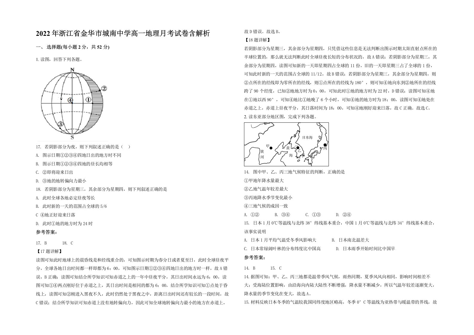 2022年浙江省金华市城南中学高一地理月考试卷含解析