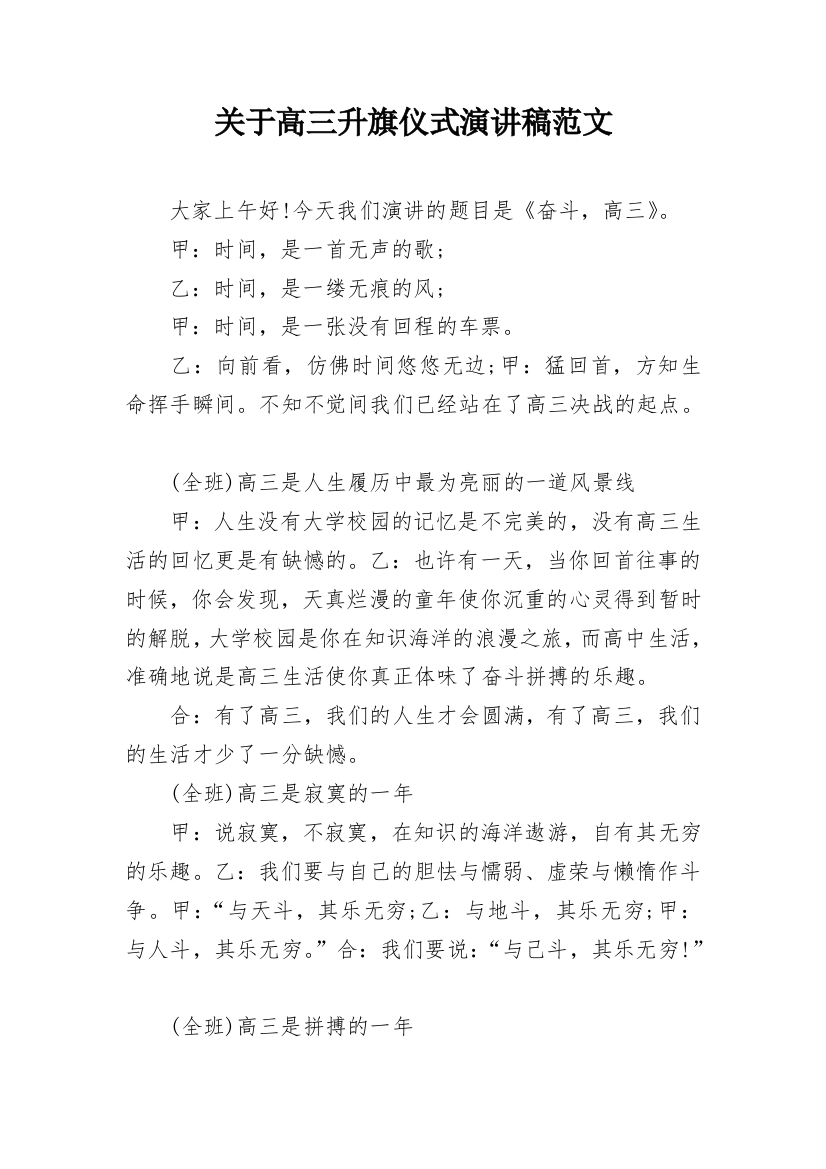 关于高三升旗仪式演讲稿范文_1