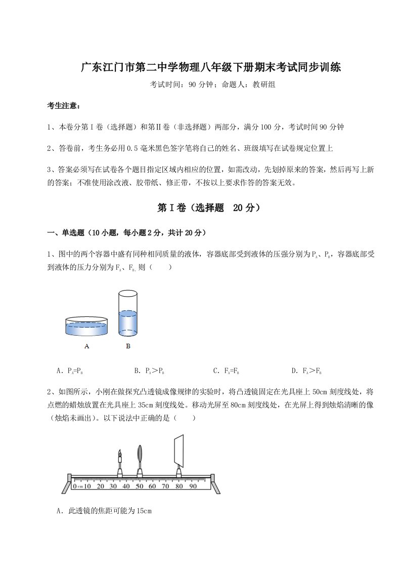 专题对点练习广东江门市第二中学物理八年级下册期末考试同步训练A卷（解析版）