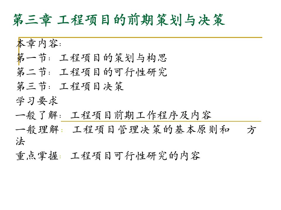 工程项目的前期策划与决策讲义