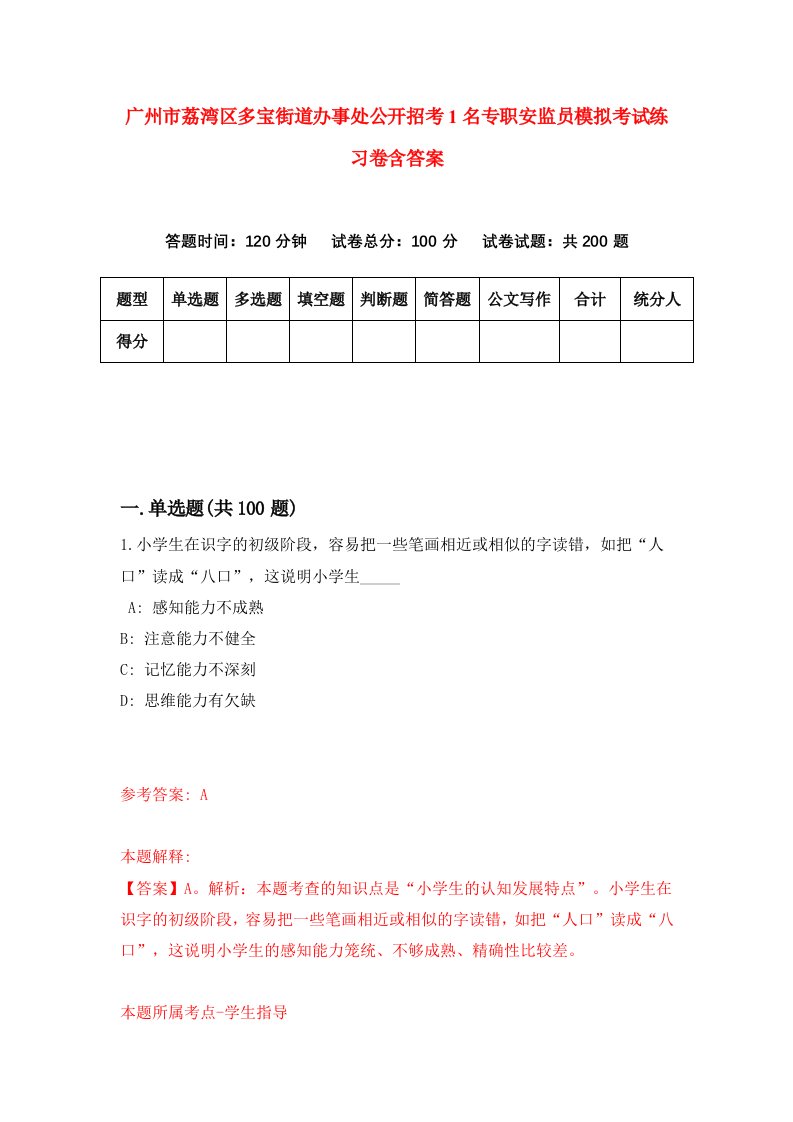 广州市荔湾区多宝街道办事处公开招考1名专职安监员模拟考试练习卷含答案第6期