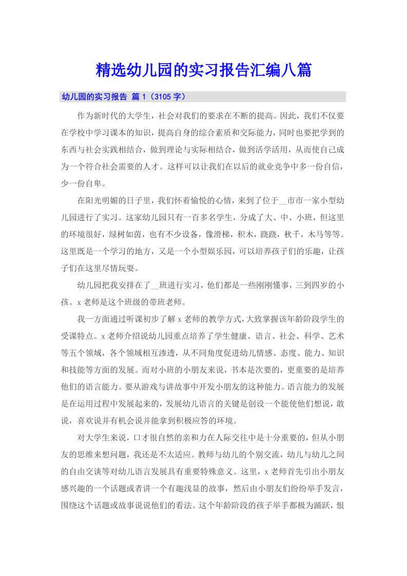 精选幼儿园的实习报告汇编八篇