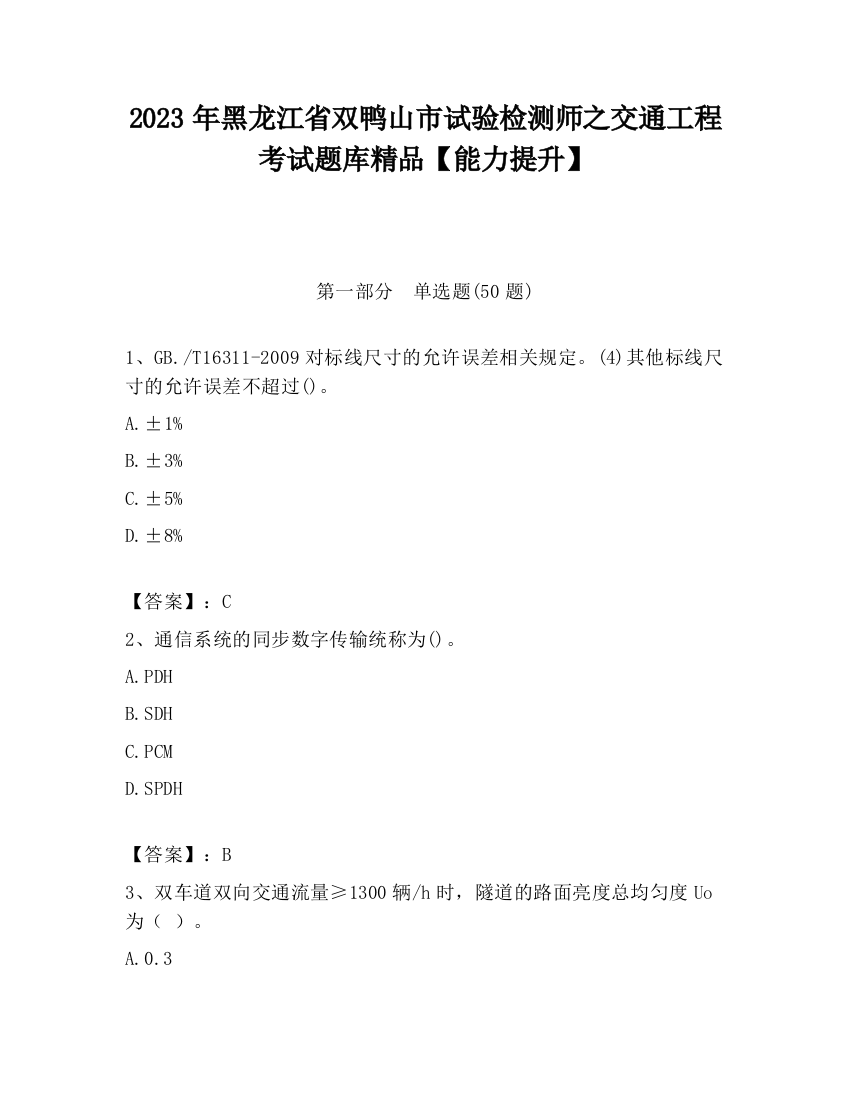 2023年黑龙江省双鸭山市试验检测师之交通工程考试题库精品【能力提升】