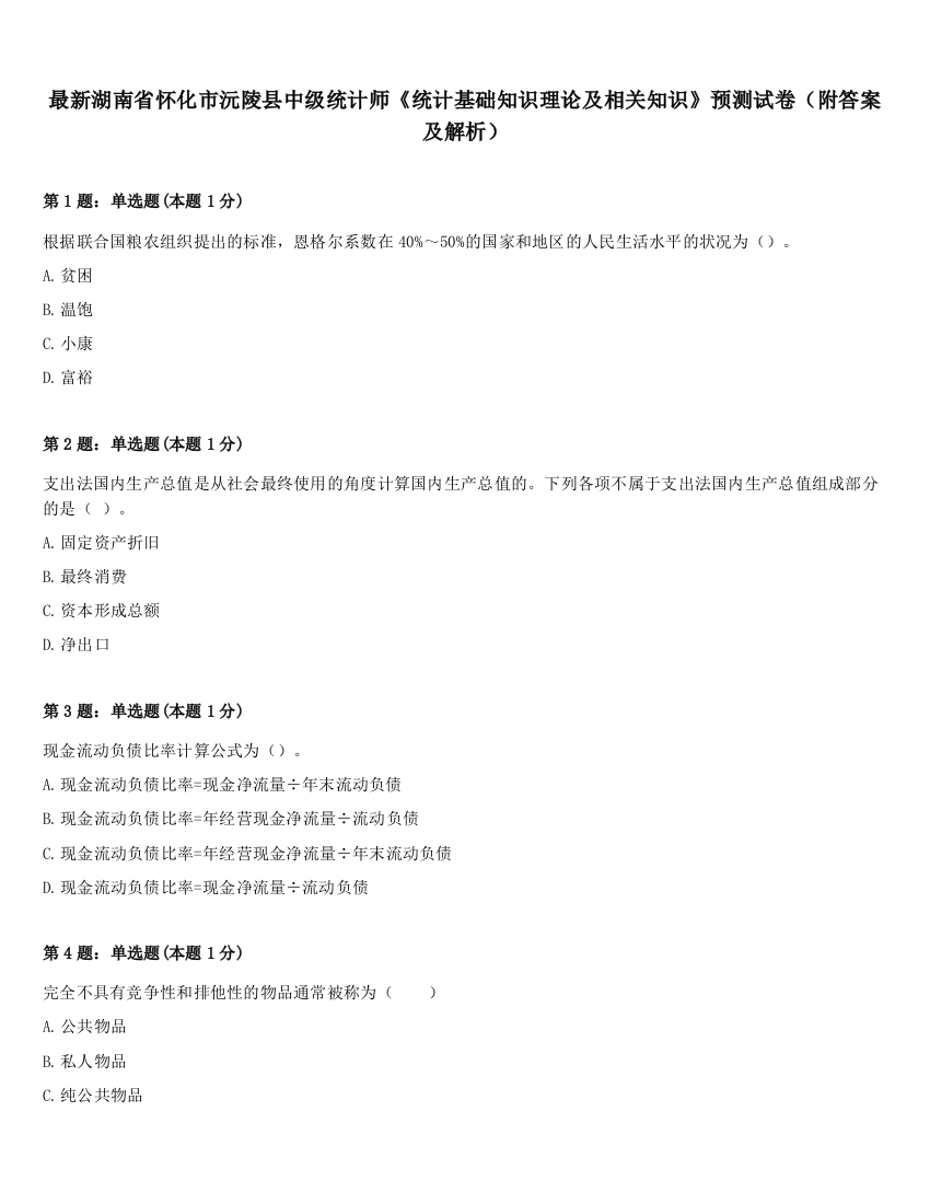 最新湖南省怀化市沅陵县中级统计师《统计基础知识理论及相关知识》预测试卷（附答案及解析）