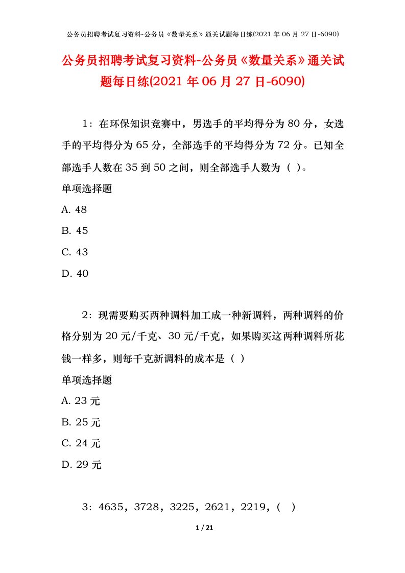 公务员招聘考试复习资料-公务员数量关系通关试题每日练2021年06月27日-6090