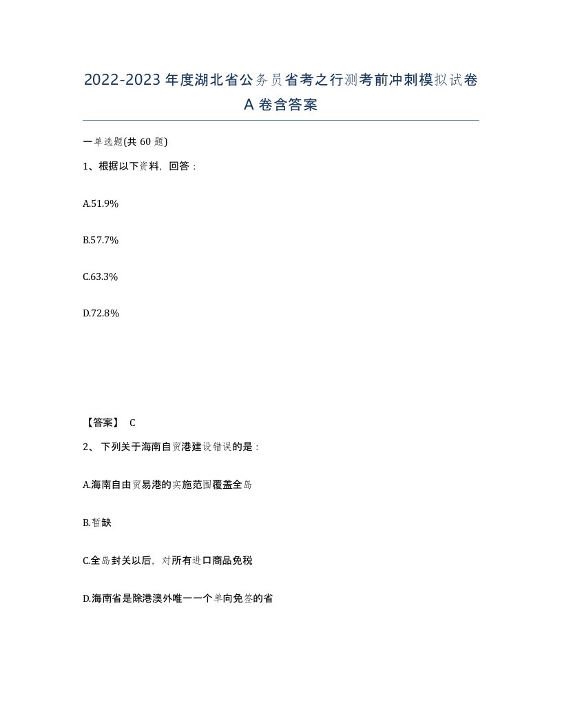 2022-2023年度湖北省公务员省考之行测考前冲刺模拟试卷A卷含答案