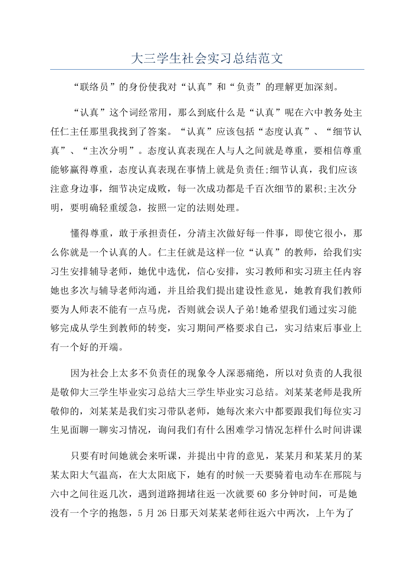 大三学生社会实习总结范文