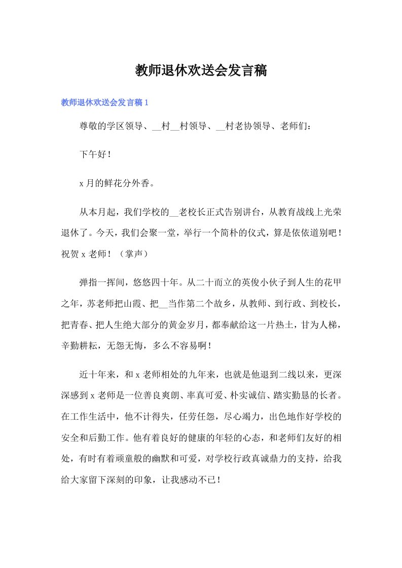 教师退休欢送会发言稿