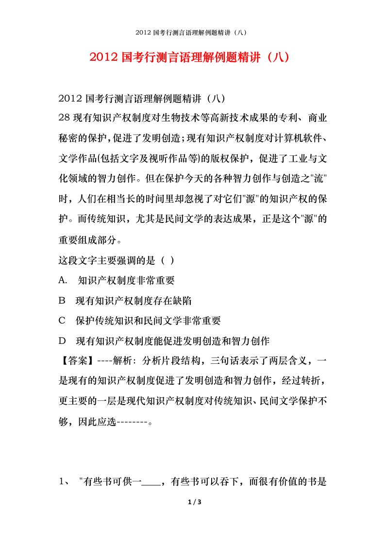 2012国考行测言语理解例题精讲八