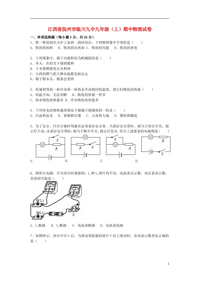 江西省抚州市临川九中九级物理上学期期中试题（含解析）