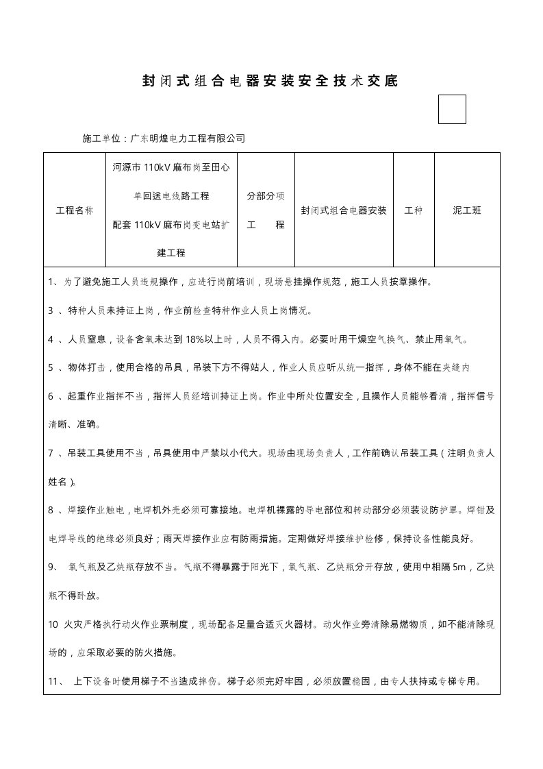 电气安装安全技术交底大全