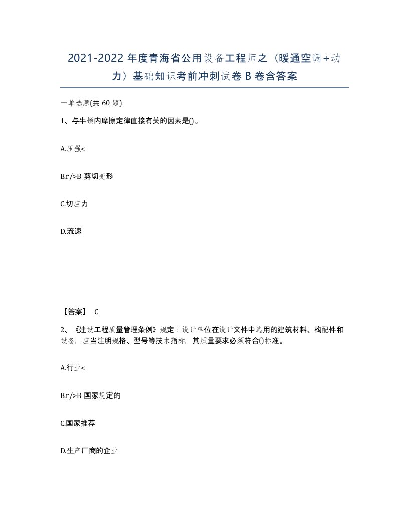 2021-2022年度青海省公用设备工程师之暖通空调动力基础知识考前冲刺试卷B卷含答案