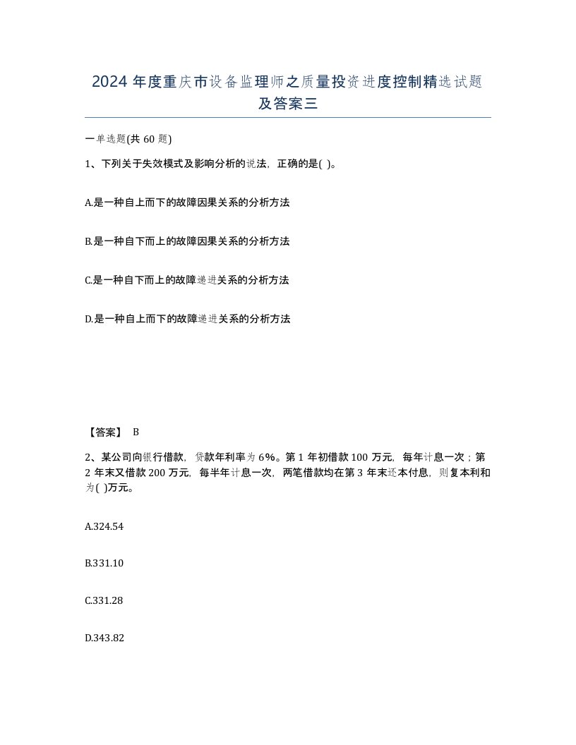 2024年度重庆市设备监理师之质量投资进度控制试题及答案三