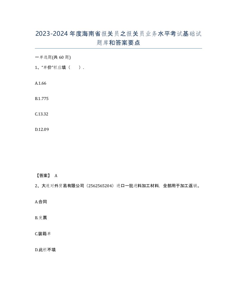 2023-2024年度海南省报关员之报关员业务水平考试基础试题库和答案要点